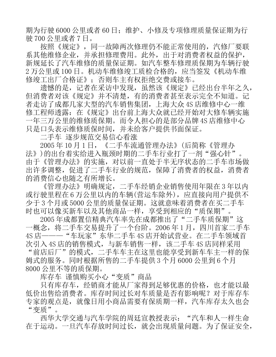 新车、维修车辆、二手车及库存车的质保期调查_第2页