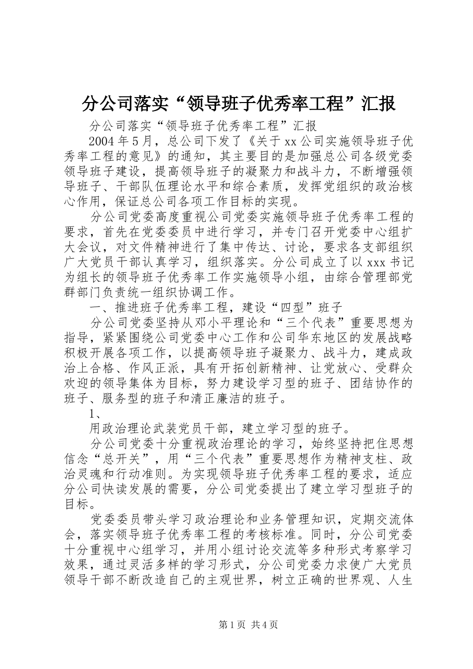 分公司落实“领导班子优秀率工程”汇报 (12)_第1页