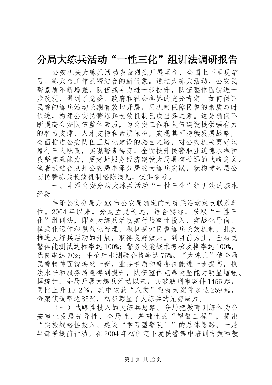 分局大练兵活动“一性三化”组训法调研报告 (14)_第1页