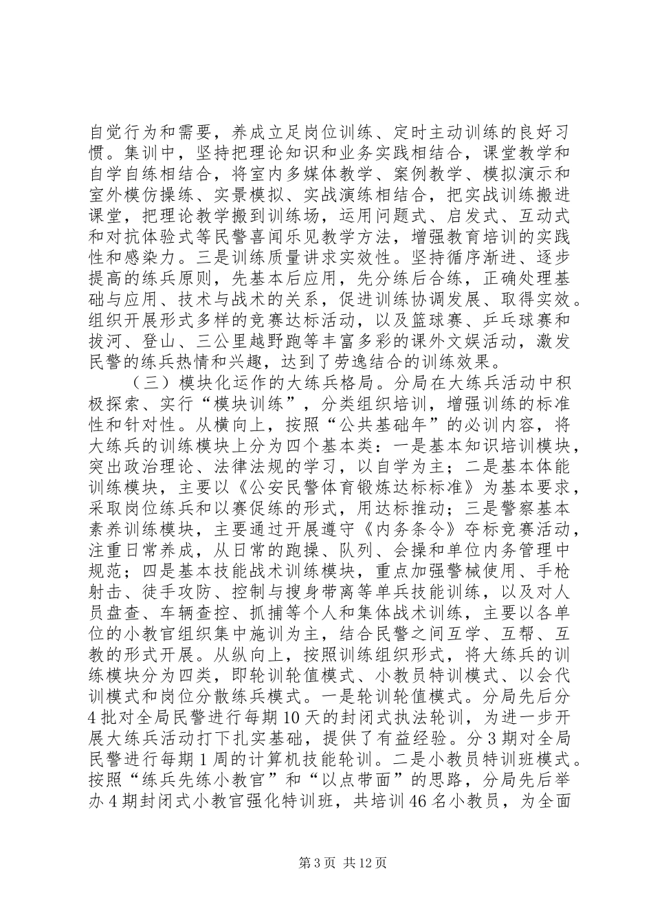 分局大练兵活动“一性三化”组训法调研报告 (14)_第3页
