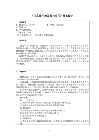 《信息技术的发展与应用》教案