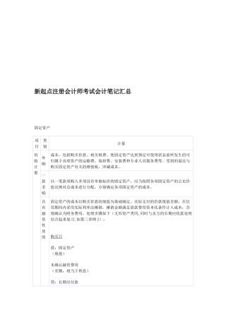 新起点注册会计师考试笔记