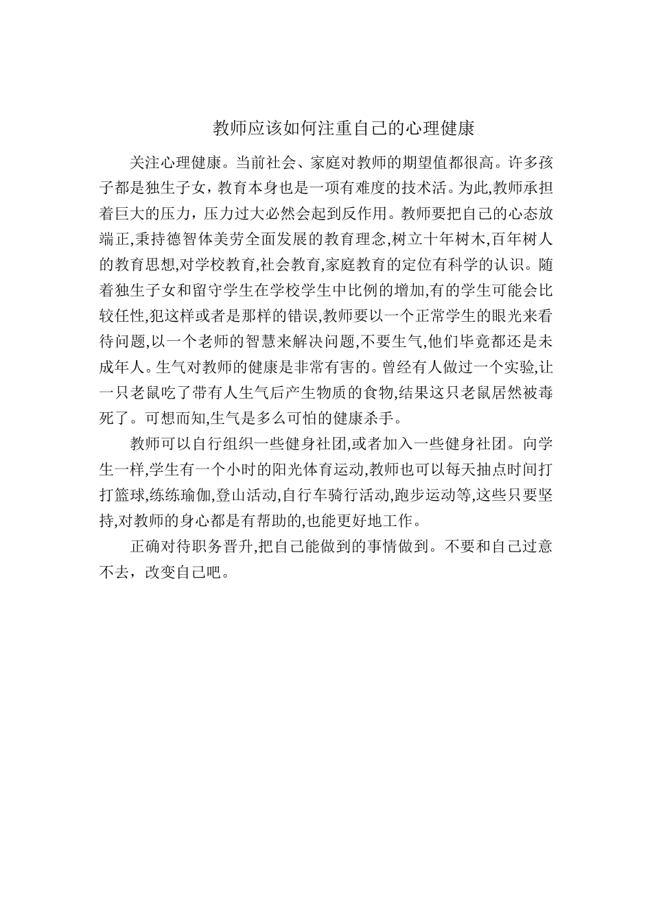 教师应该如何注重自己的心理健康_第1页