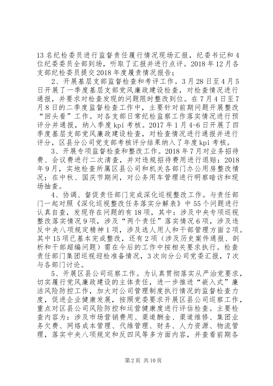 分公司纪委履行监督责任情况报告_第2页