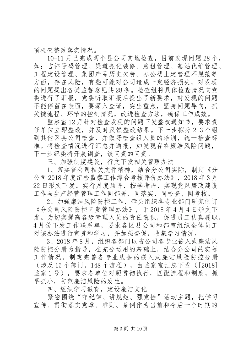 分公司纪委履行监督责任情况报告_第3页