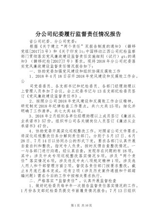 分公司纪委履行监督责任情况报告