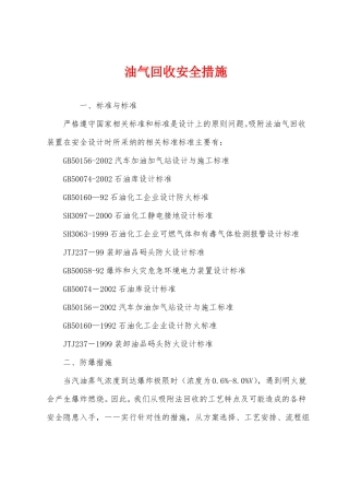 油气回收安全措施