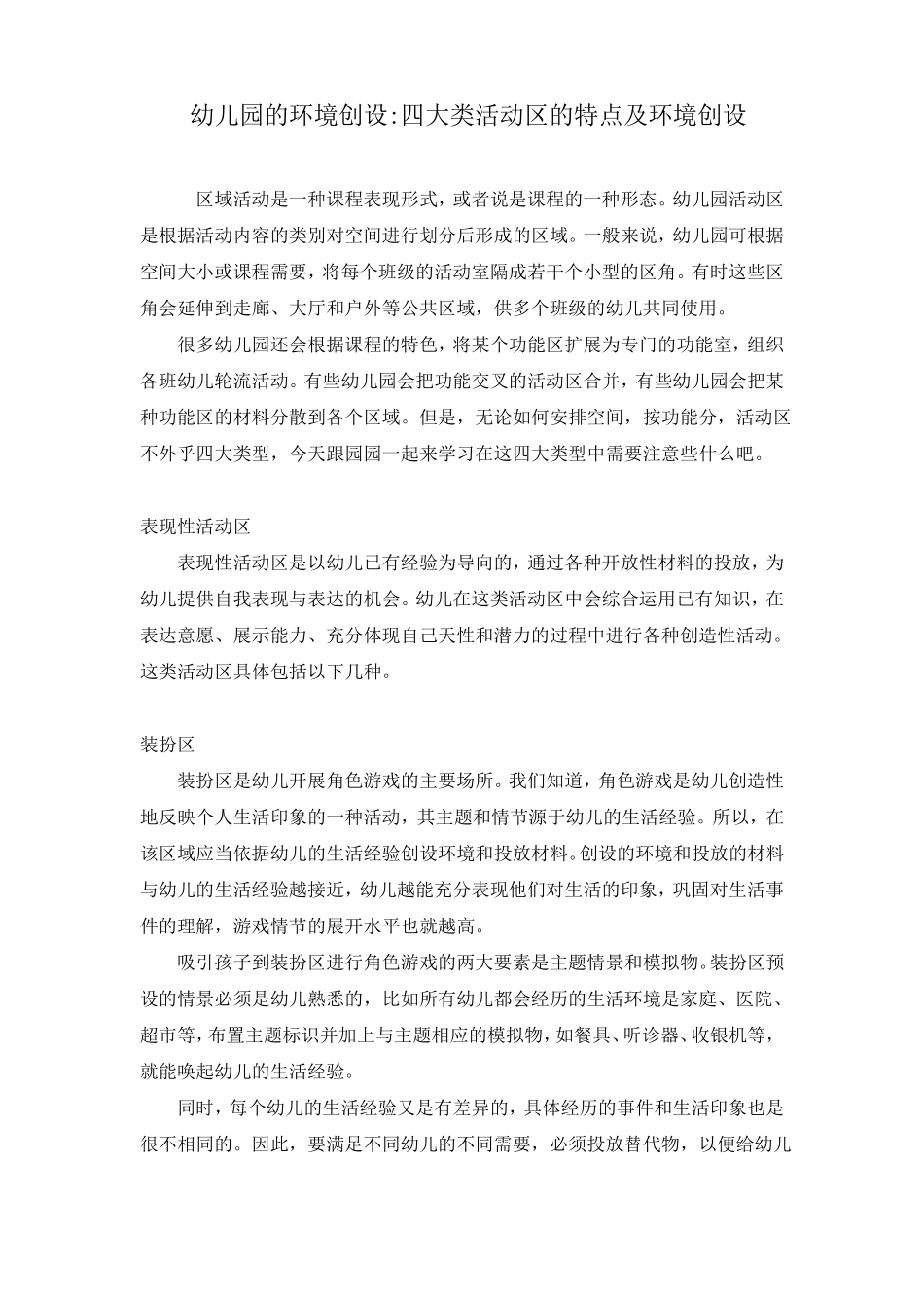 幼儿园的环境创设四大类活动区的特点及环境创设_第1页