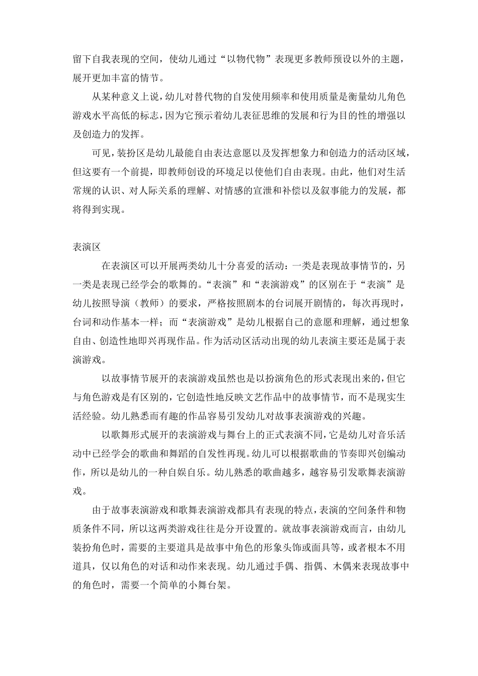 幼儿园的环境创设四大类活动区的特点及环境创设_第2页