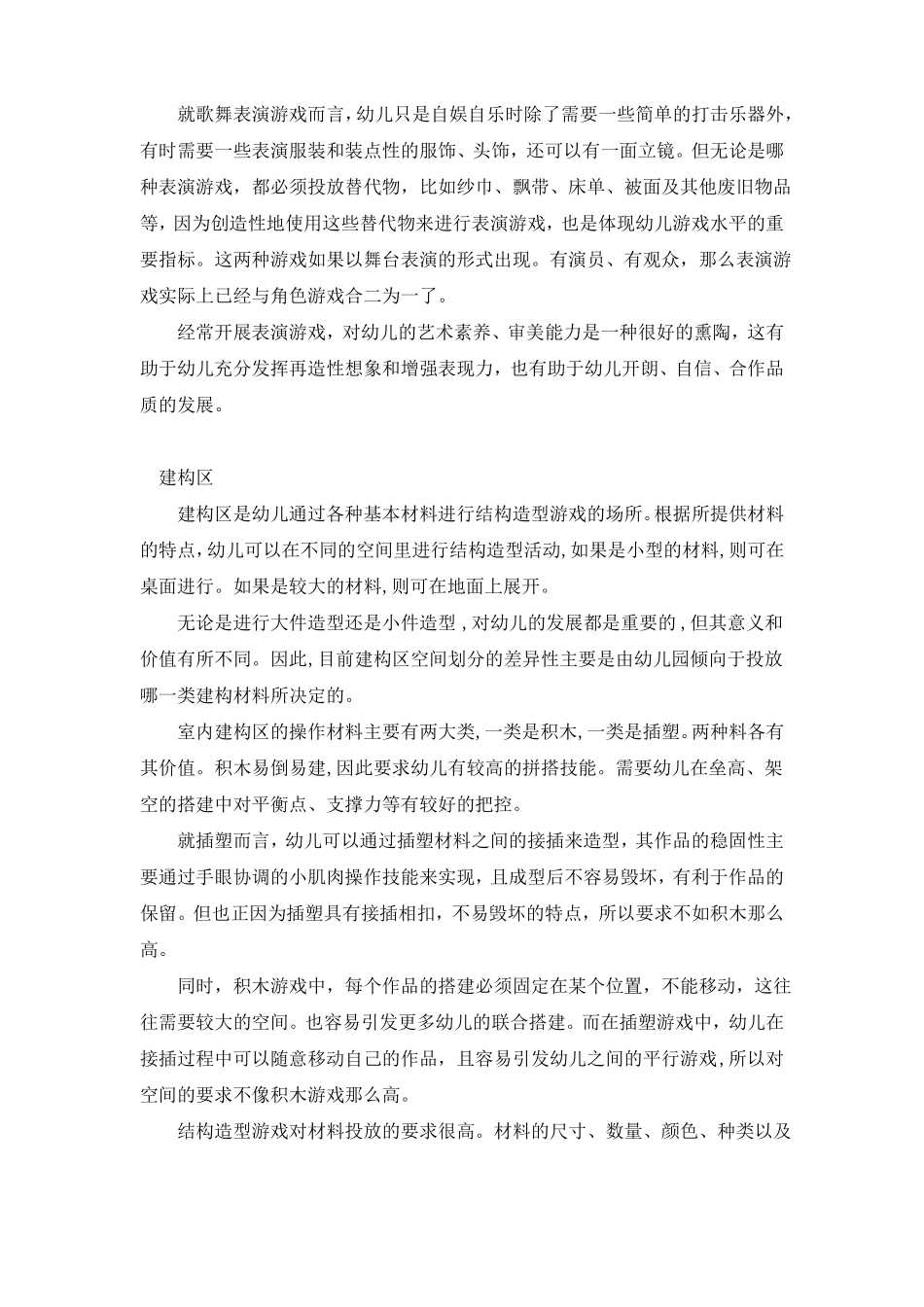 幼儿园的环境创设四大类活动区的特点及环境创设_第3页