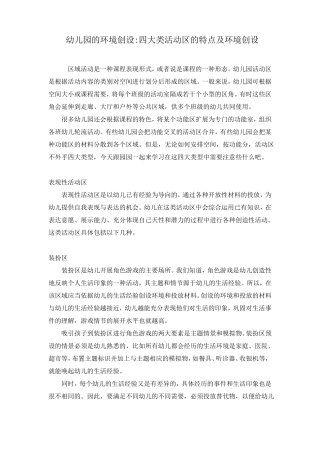 幼儿园的环境创设四大类活动区的特点及环境创设