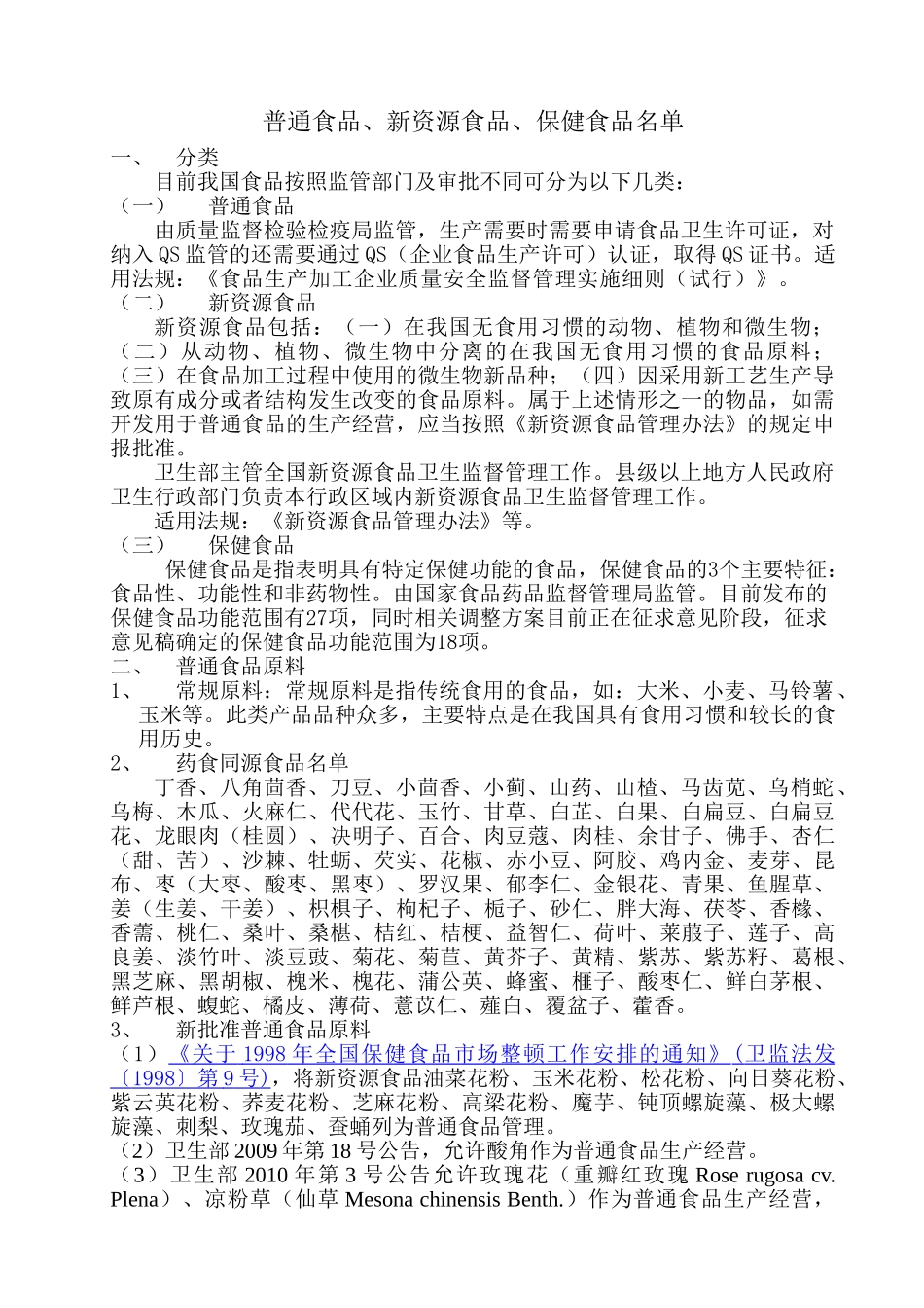 新资源食品列表(20129.29更新)_第1页