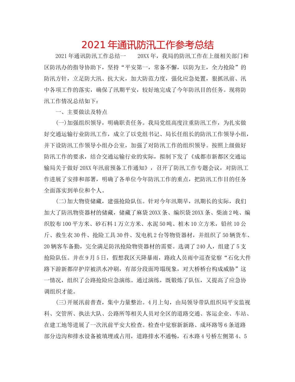 2021年通信防汛工作参考总结_第1页