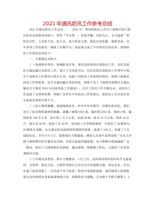 2021年通信防汛工作参考总结