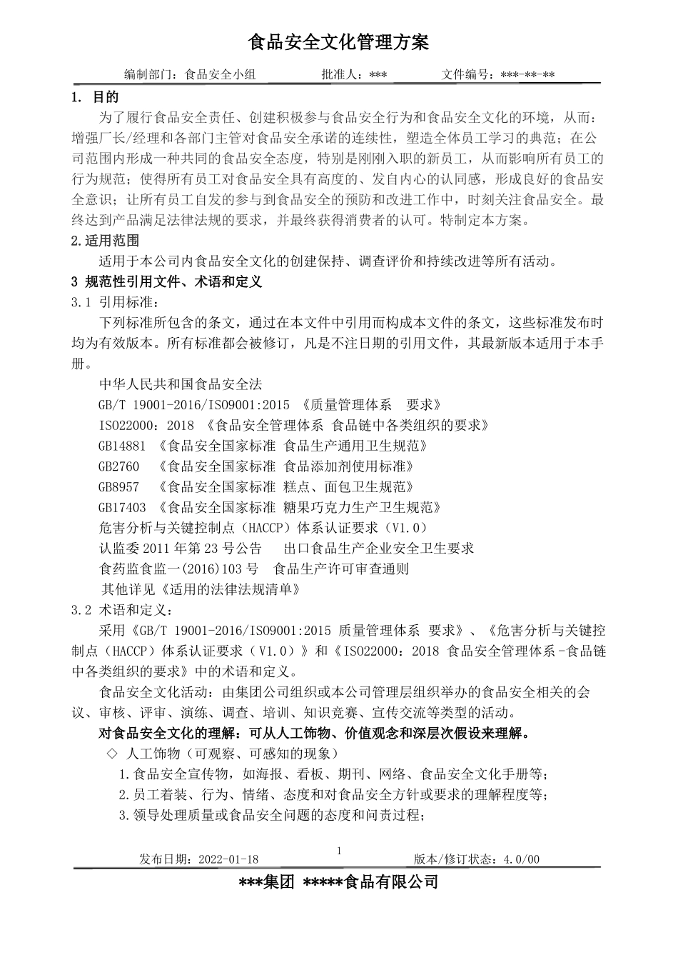 食品安全文化管理_第1页