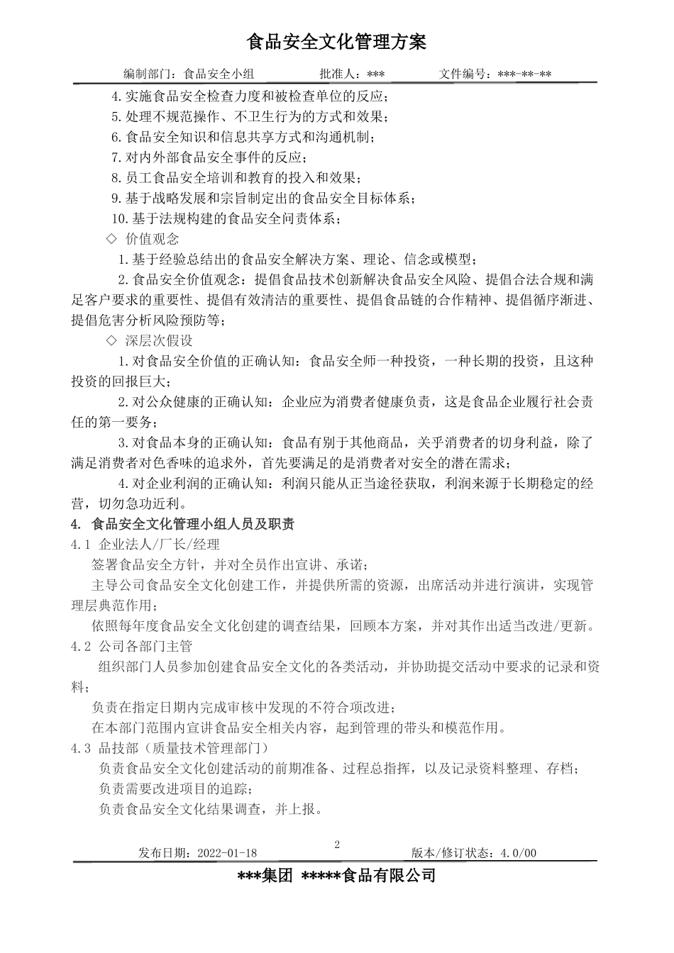 食品安全文化管理_第2页