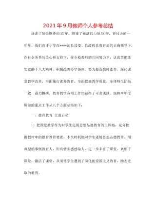 2021年9月教师个人参考总结
