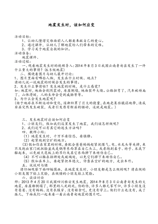 教案：《地震来了怎么办》