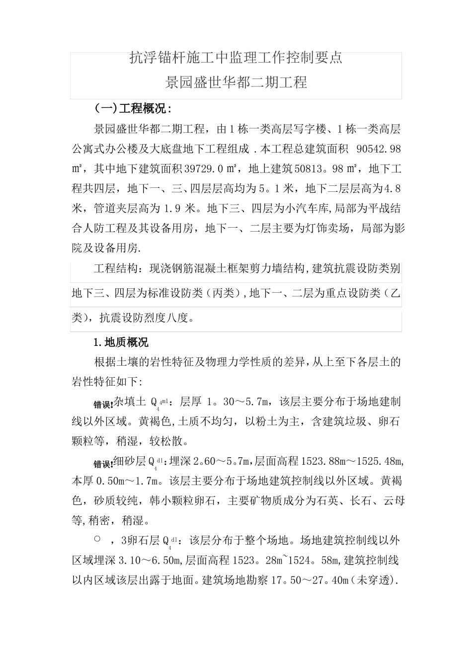抗浮锚杆施工监理要点_第1页