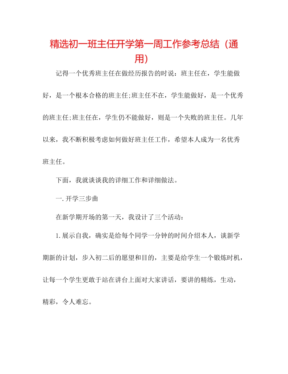 精选初一班主任开学第一周工作参考总结（通用）_第1页