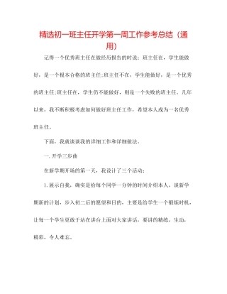 精选初一班主任开学第一周工作参考总结（通用）
