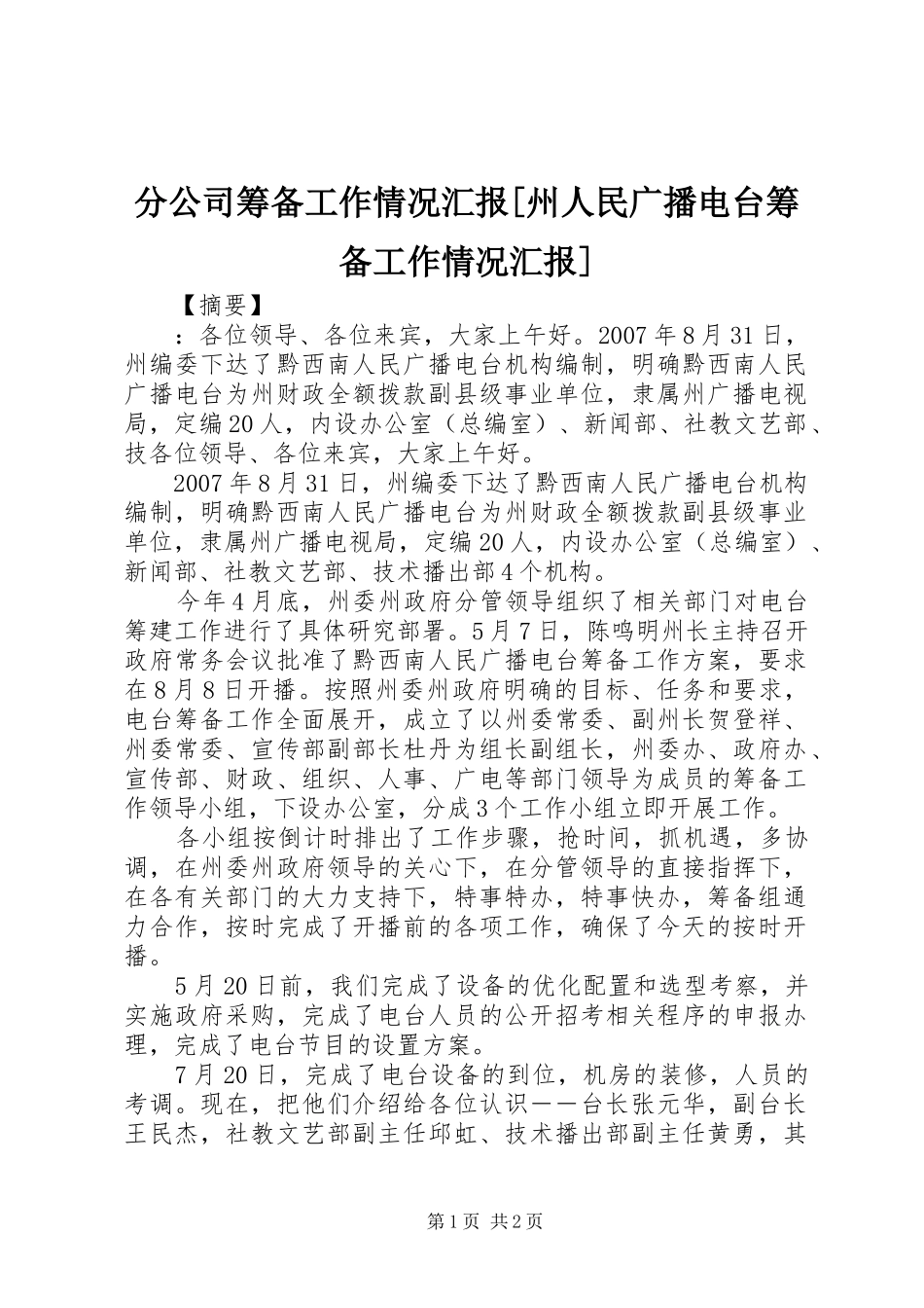 分公司筹备工作情况汇报[州人民广播电台筹备工作情况汇报]_第1页