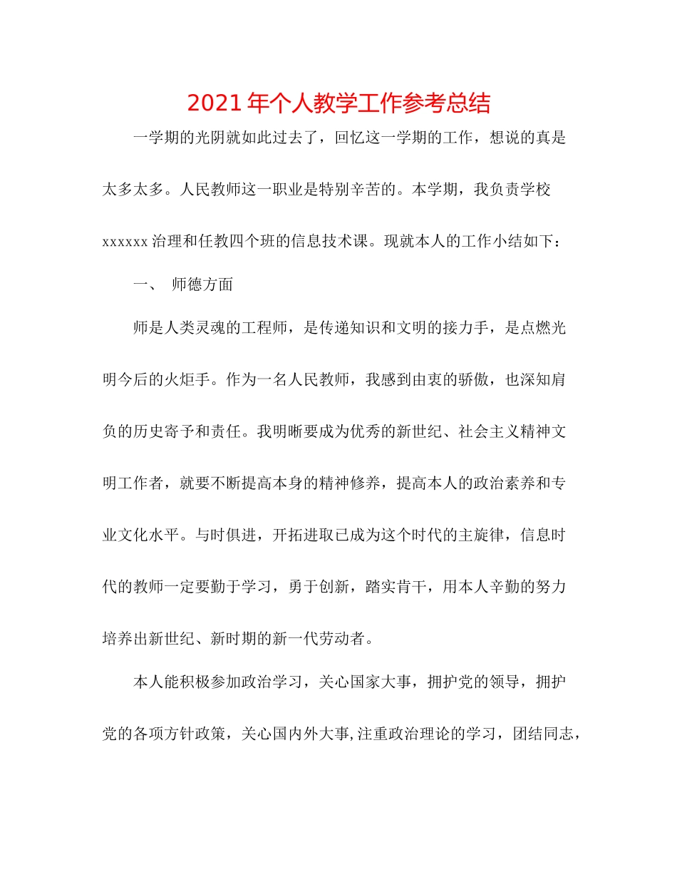 2021年个人教学工作参考总结_第1页