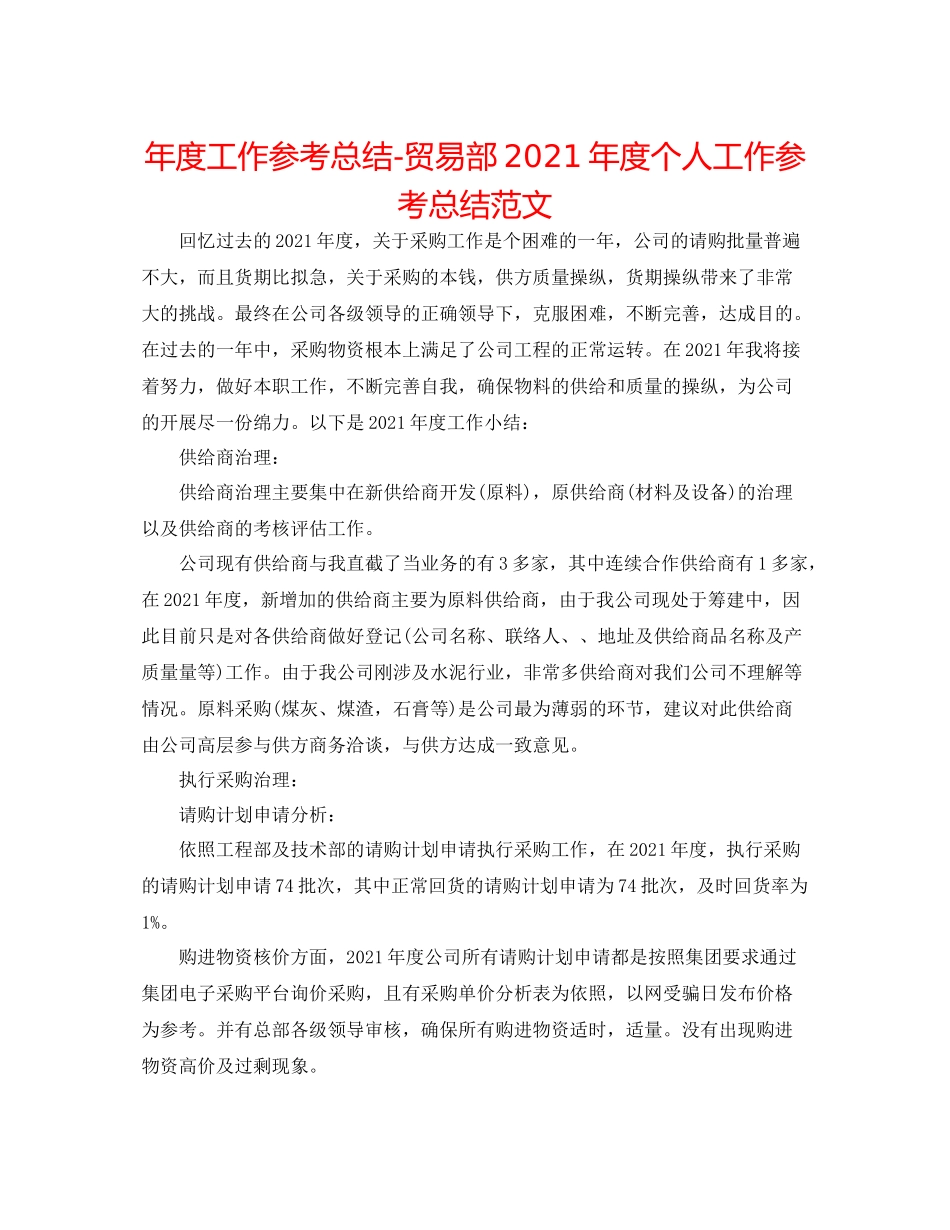 2021年度工作参考总结贸易部年度个人工作参考总结范文_第1页