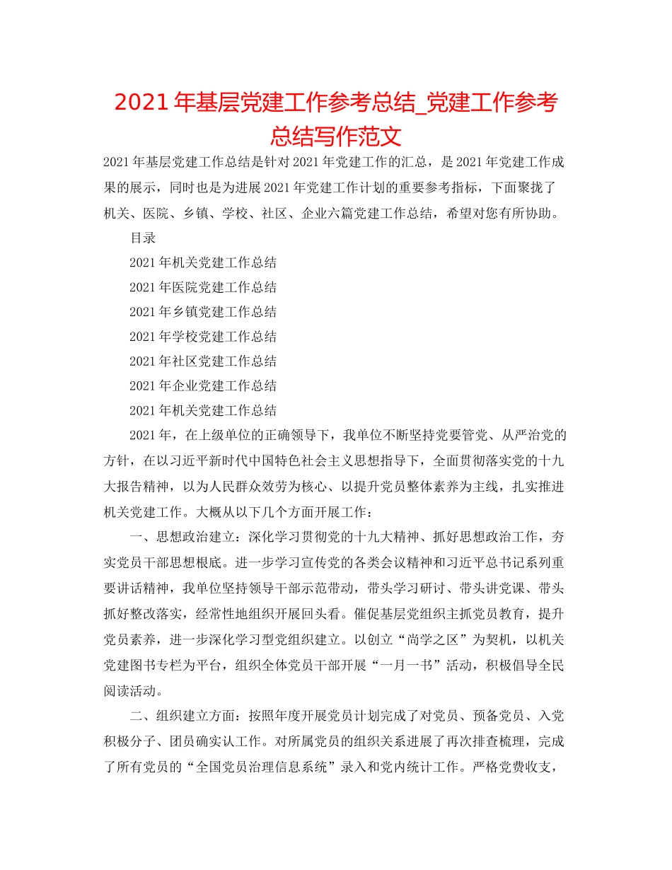 2021年基层党建工作参考总结_党建工作参考总结写作范文_第1页