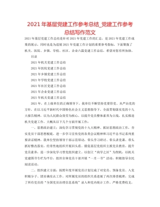 2021年基层党建工作参考总结_党建工作参考总结写作范文