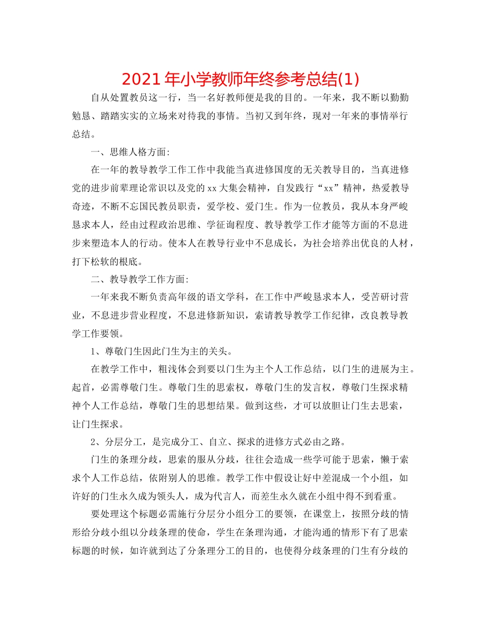 2021年小学教师年终参考总结1)_第1页