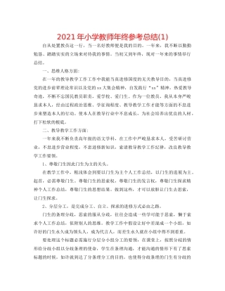 2021年小学教师年终参考总结1)
