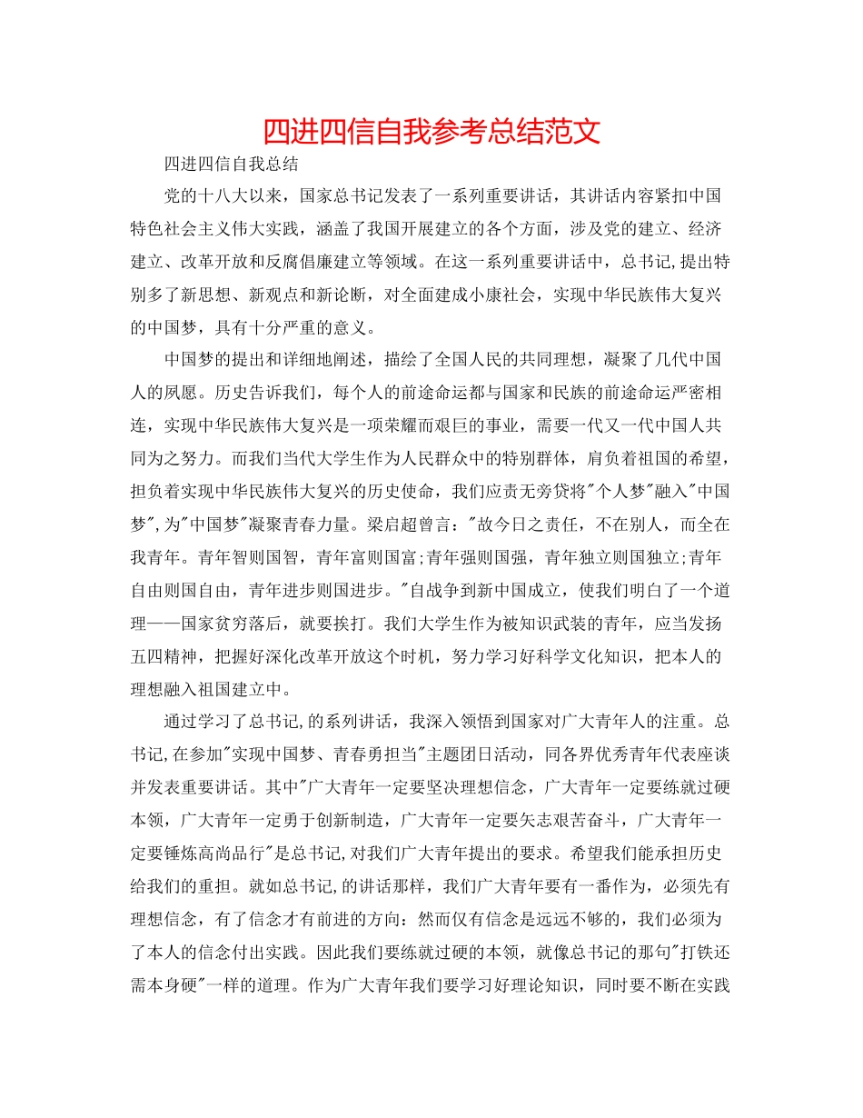 四进四信自我参考总结范文_第1页
