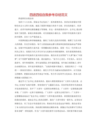 四进四信自我参考总结范文
