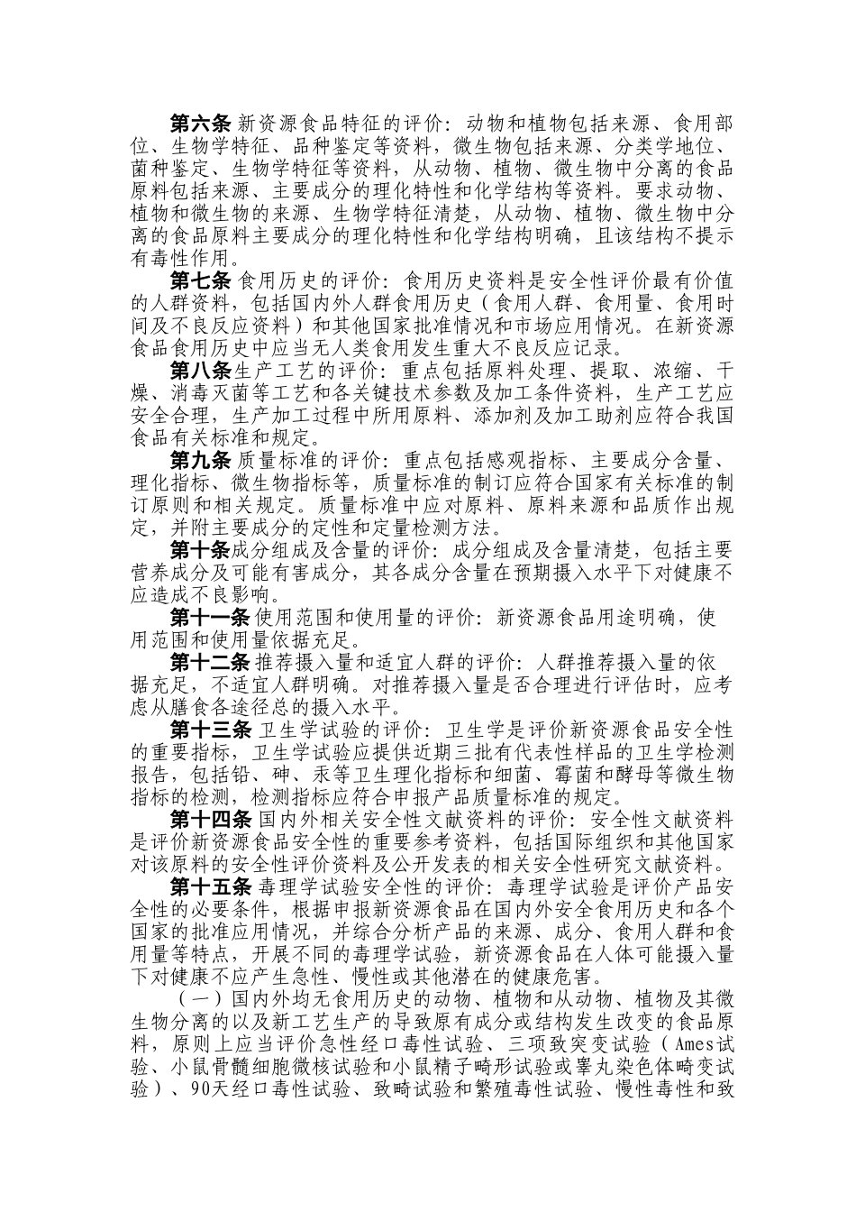 新资源食品安全性评价规程_第2页