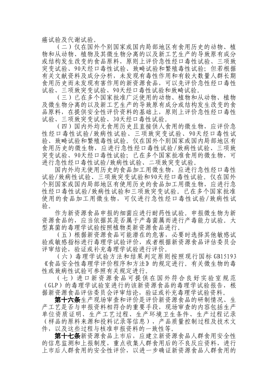 新资源食品安全性评价规程_第3页