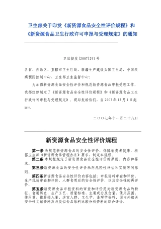 新资源食品安全性评价规程