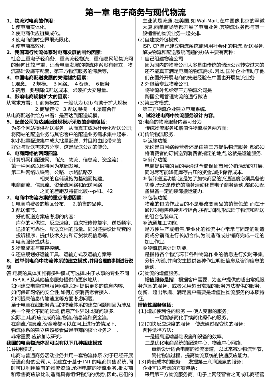 电子商务与现代物流(分章节)_第1页