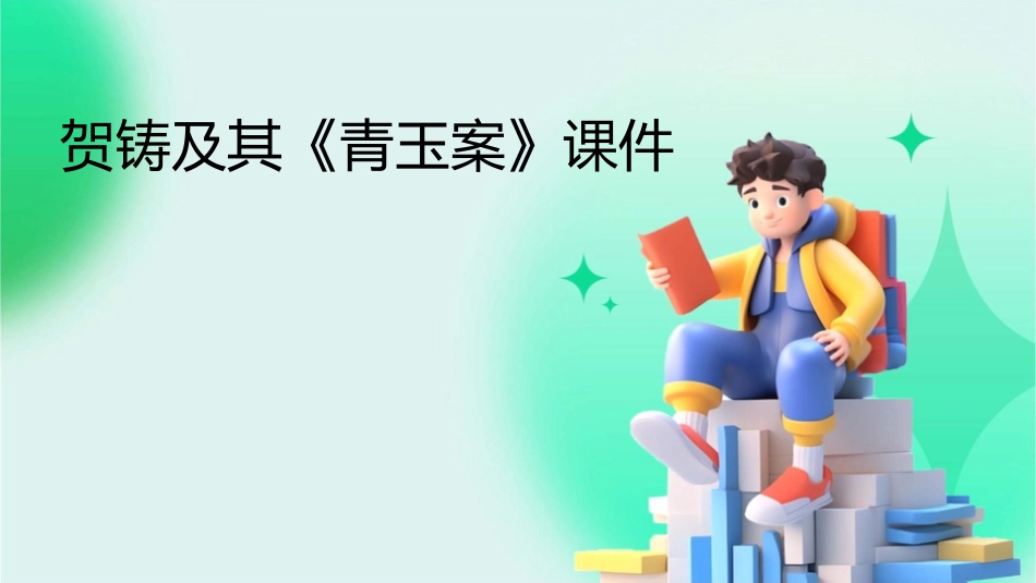 贺铸及其《青玉案》课件_第1页