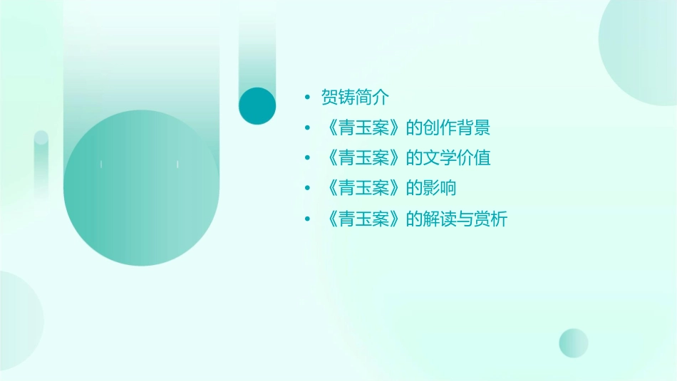 贺铸及其《青玉案》课件_第2页
