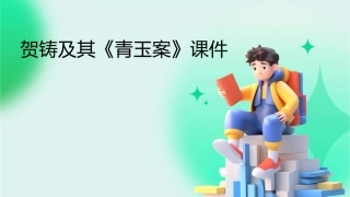 贺铸及其《青玉案》课件