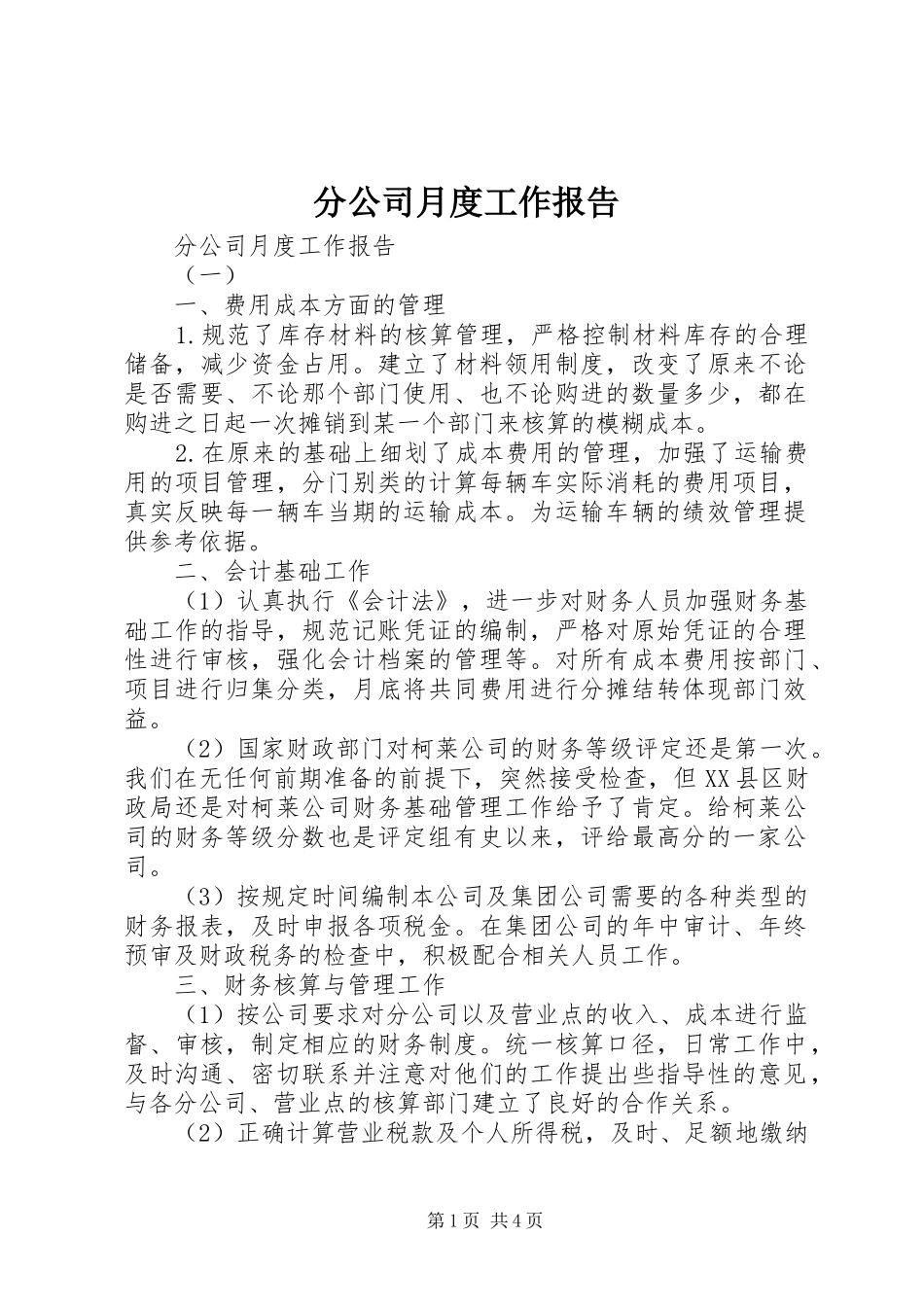 分公司月度工作报告_第1页
