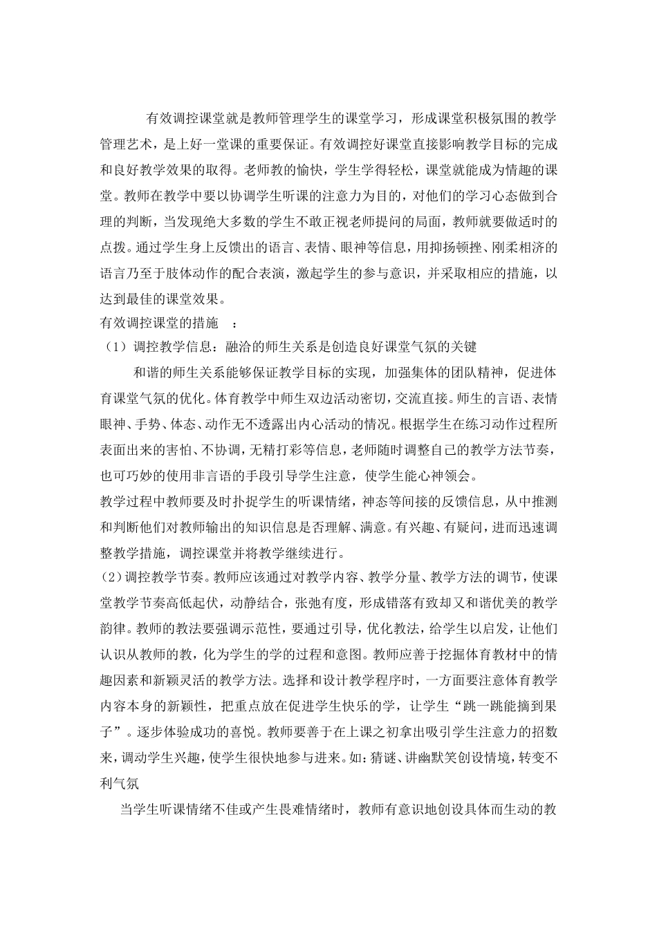 有效调控课堂就是教师管理学生的课堂学习成功_第1页