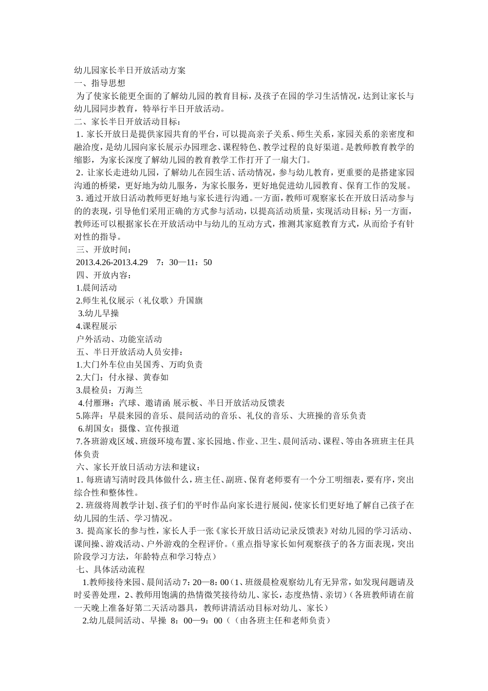 幼儿园家长半日开放活动方案_第1页