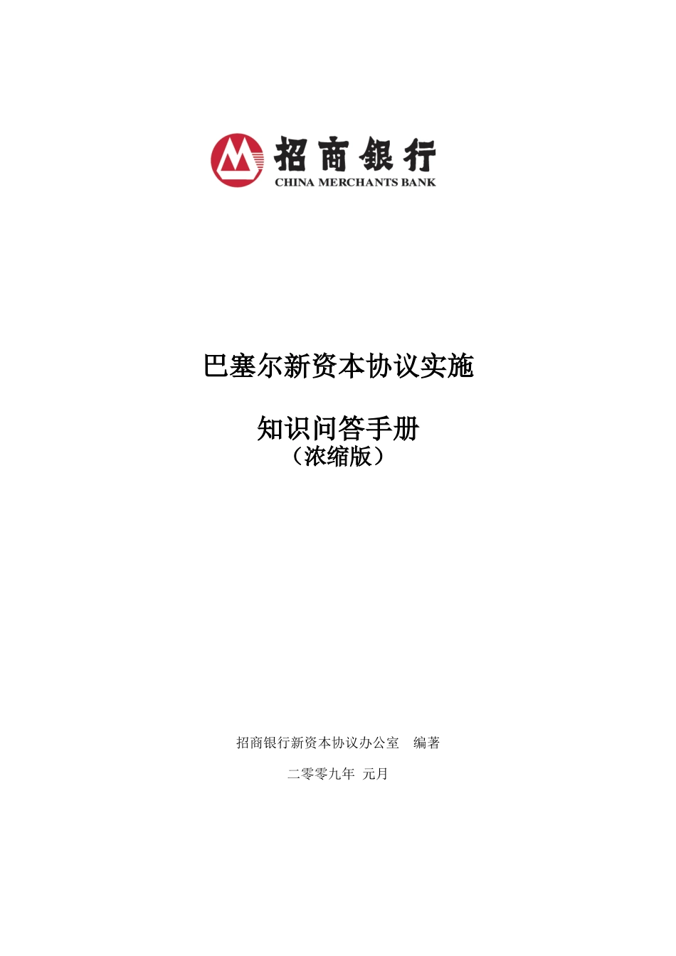 新资本协议问答手册_第1页