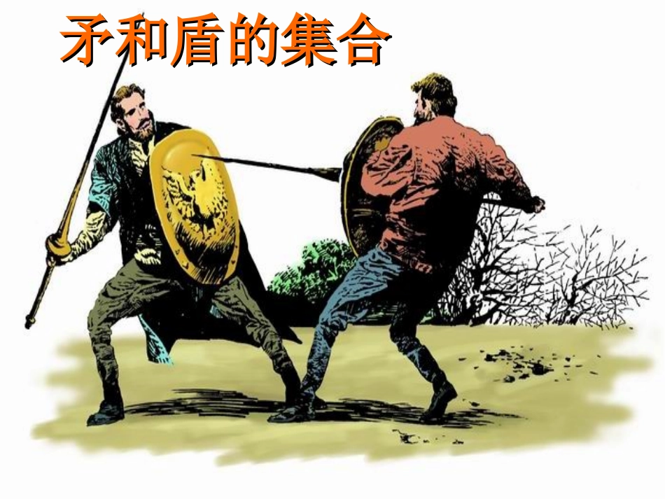 适合《矛和盾的集合》课件2_第1页