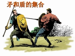 适合《矛和盾的集合》课件2