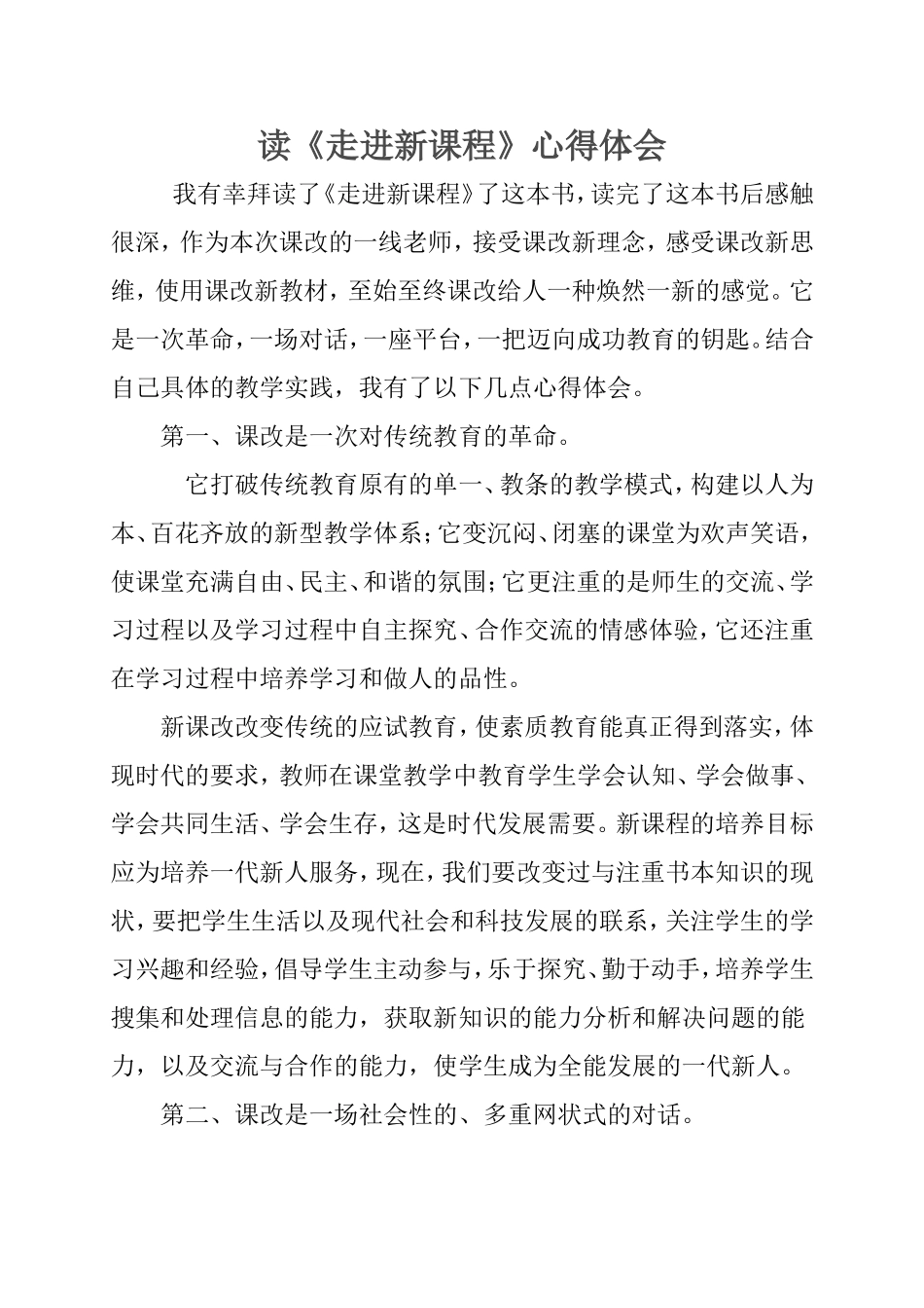读《走进新课程》心得体会_第1页