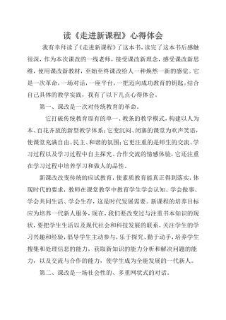 读《走进新课程》心得体会