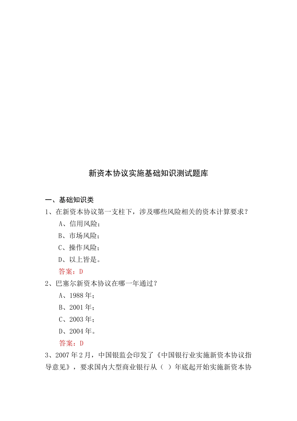 新资本协议实施基础知识测试题大全_第1页